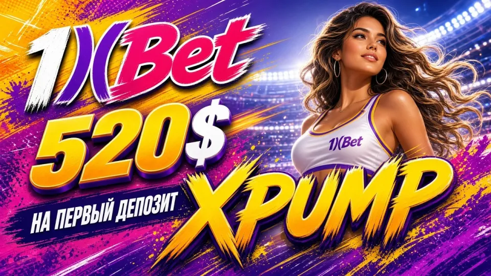 1XBET РЕГИСТРАЦИЯ: промокод XPUMP для нового аккаунта